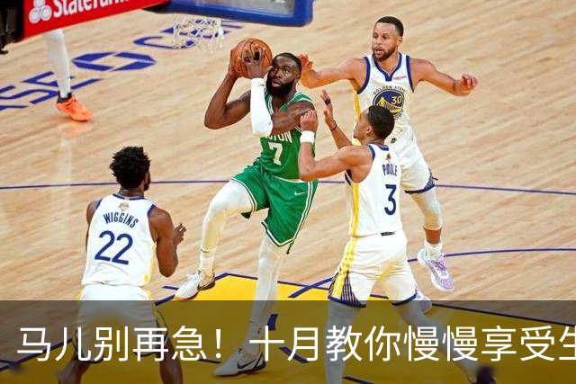 马儿别再急！十月教你慢慢享受生活的乐趣