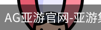 AG亚游官网